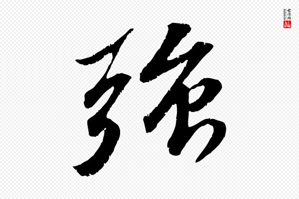 曾肇《奉别帖》強(强)