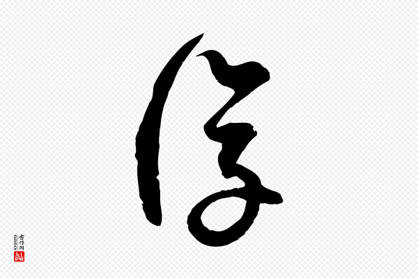 范成大《与先之帖》復(复)