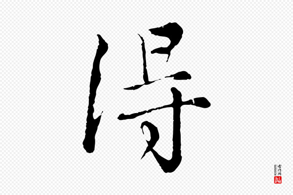 沈右《与寓斋帖》淂