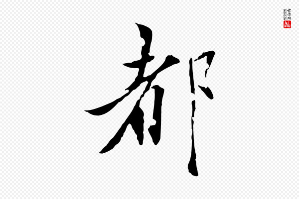 虞集《跋孝女曹娥碑》都