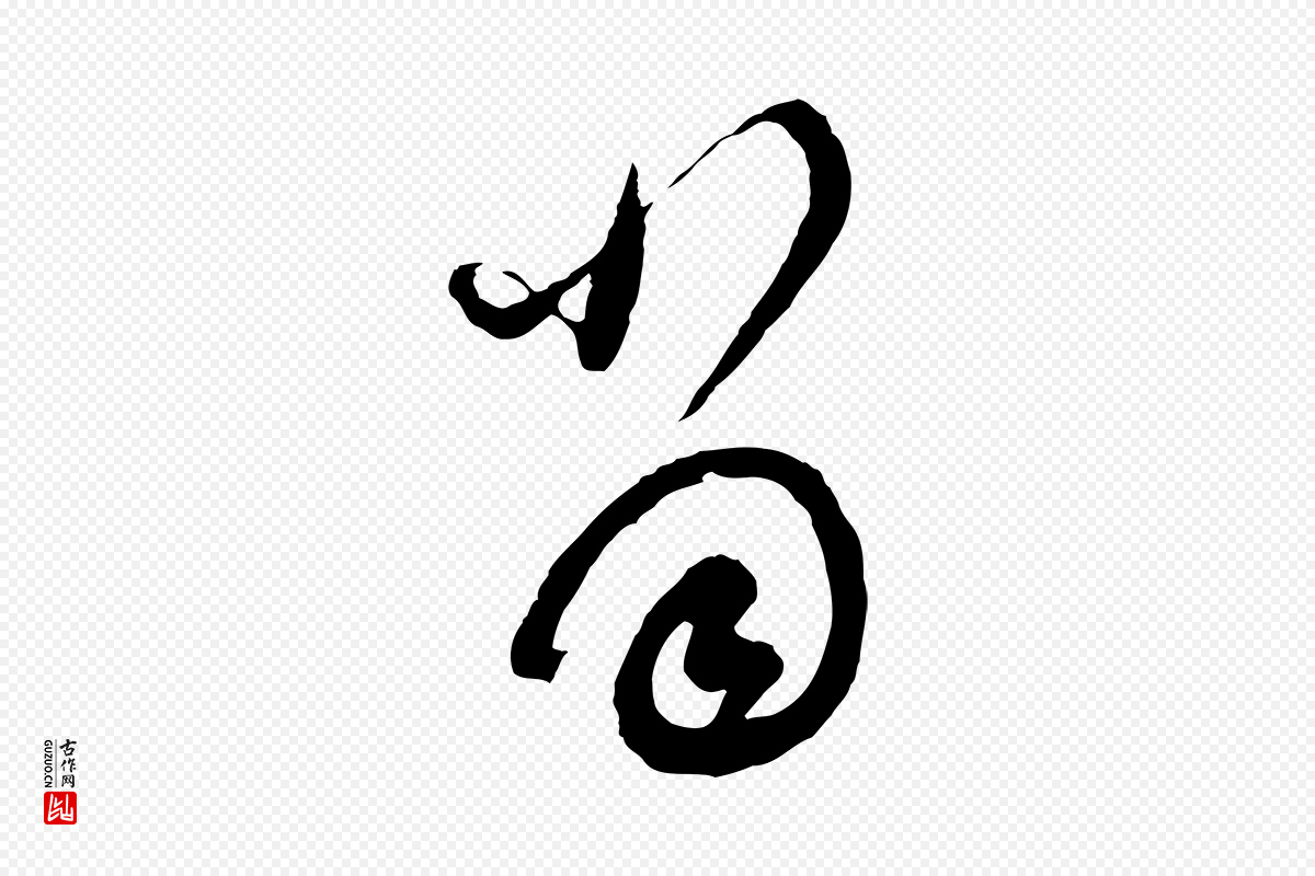 明代董其昌《题画十跋》中的“當(当)”字书法矢量图下载