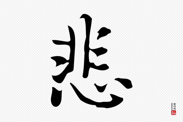 乃贤《南城咏古》悲