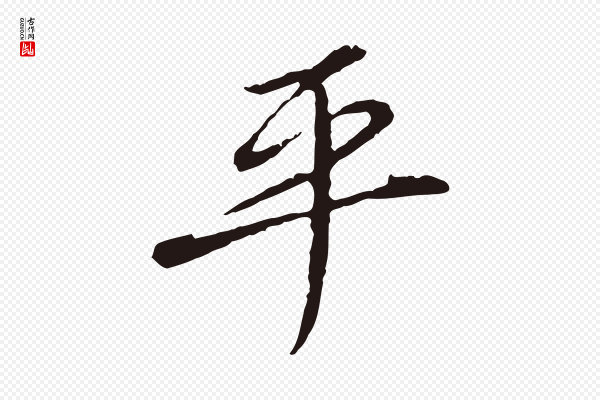 陈基《次韵十绝诗》平