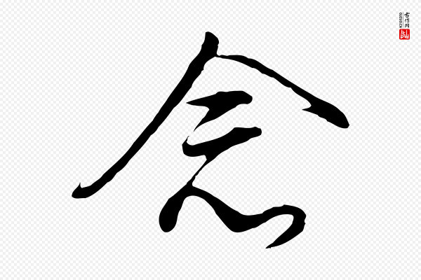董其昌《仿怀仁圣教序》念