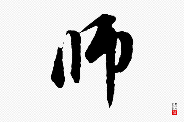 赵孟頫《与中峰札》師(师)