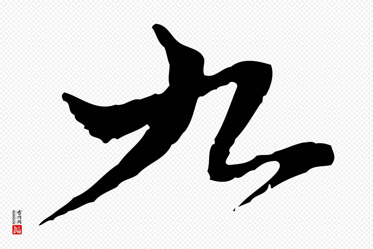 宋代苏辙《与国博帖》中的“九”字书法矢量图下载