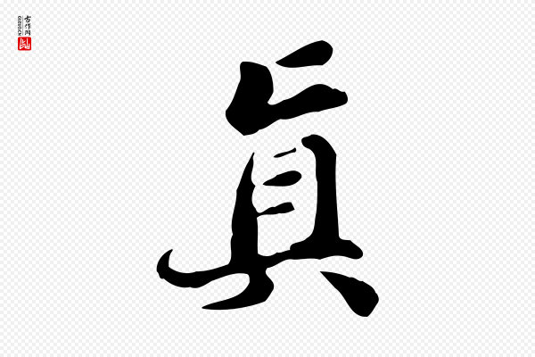 吴宽《跋道服赞》真