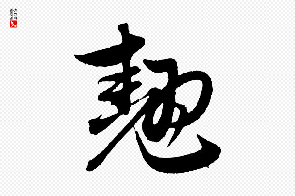 赵孟頫《与中峰札》翹(翘)