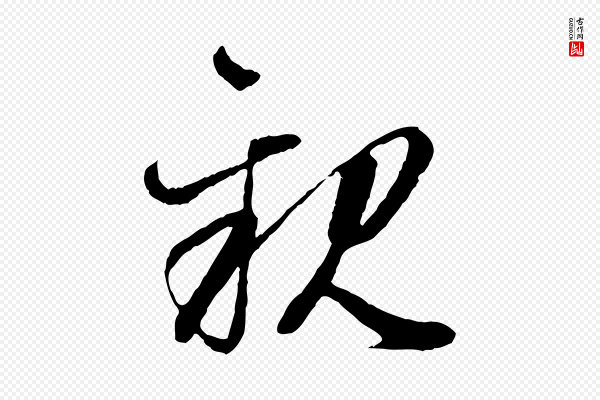 赵孟頫《付二哥帖》親(亲)