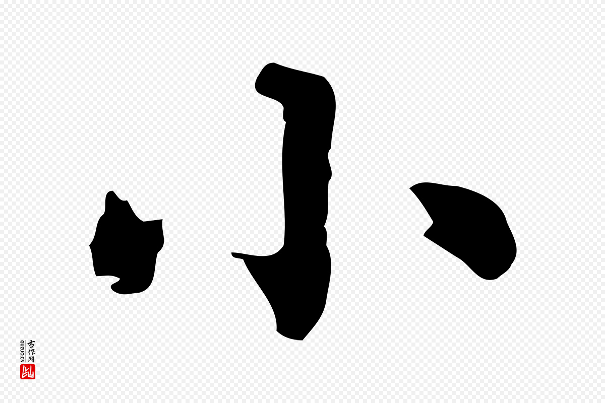 元代赵孟頫《无逸帖》中的“小”字书法矢量图下载