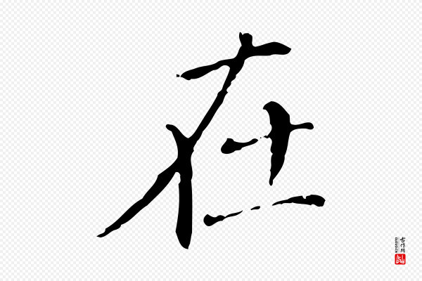 徐守和《保母帖释文》在