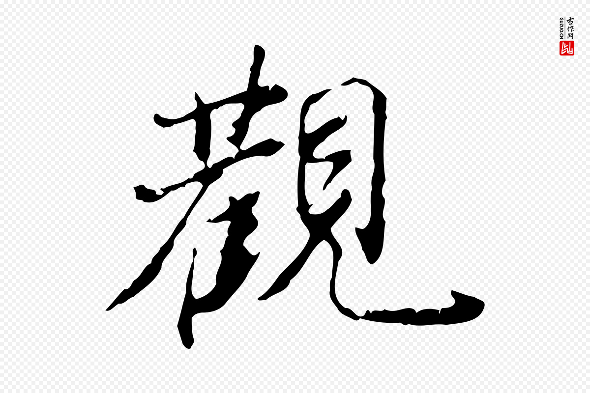 明代文徵明《跋赤壁赋》中的“觀(观)”字书法矢量图下载