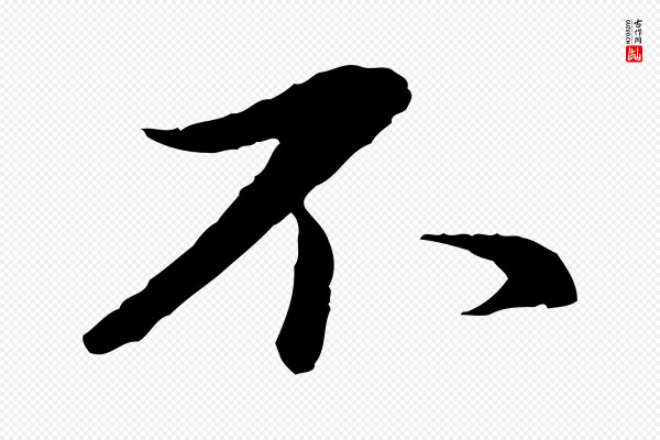 赵孟頫《临兰亭序并跋》不