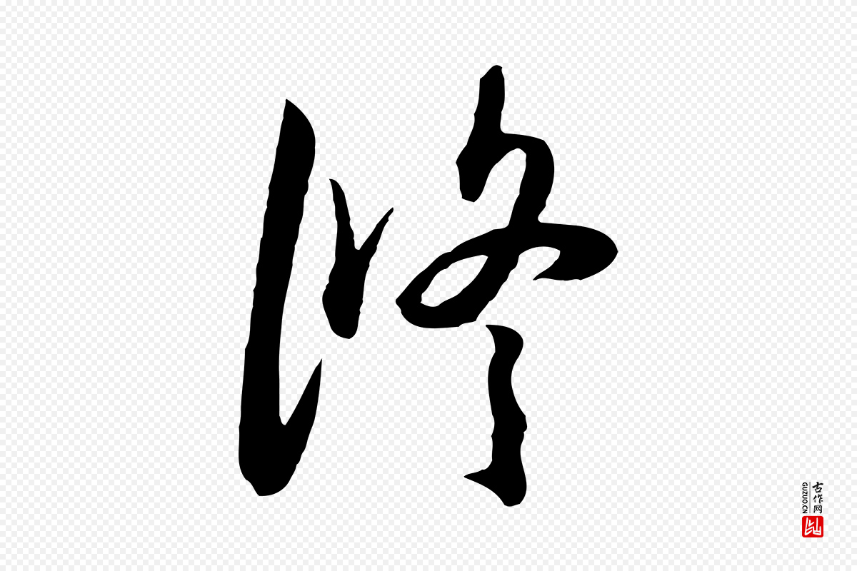 元代俞俊《复德翁帖》中的“修”字书法矢量图下载