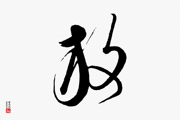 康里子山《渔夫辞》放