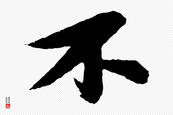 苏轼《石恪画维摩赞》不