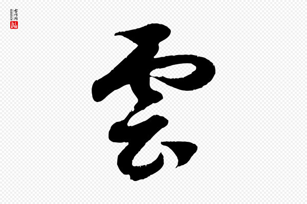 赵孟頫《临右军帖》雲(云)