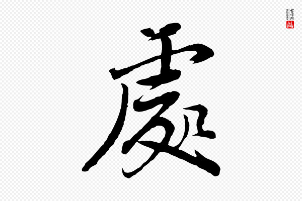 董其昌《仿苏文忠公》處(处)