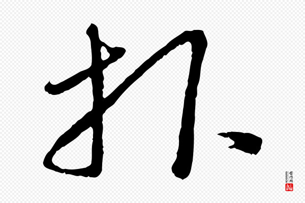 赵孟頫《与中峰札》報(报)