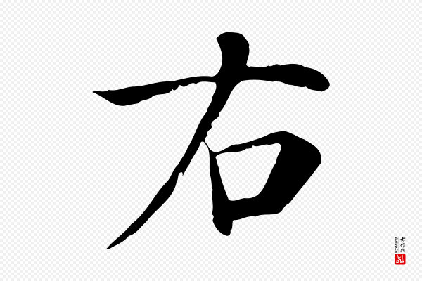 赵鼎《与执政劄子》右