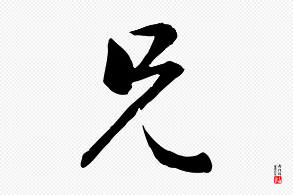 赵孟頫《与总管帖》兄