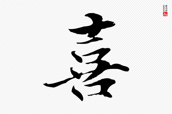 管道昇《与中峰帖》喜