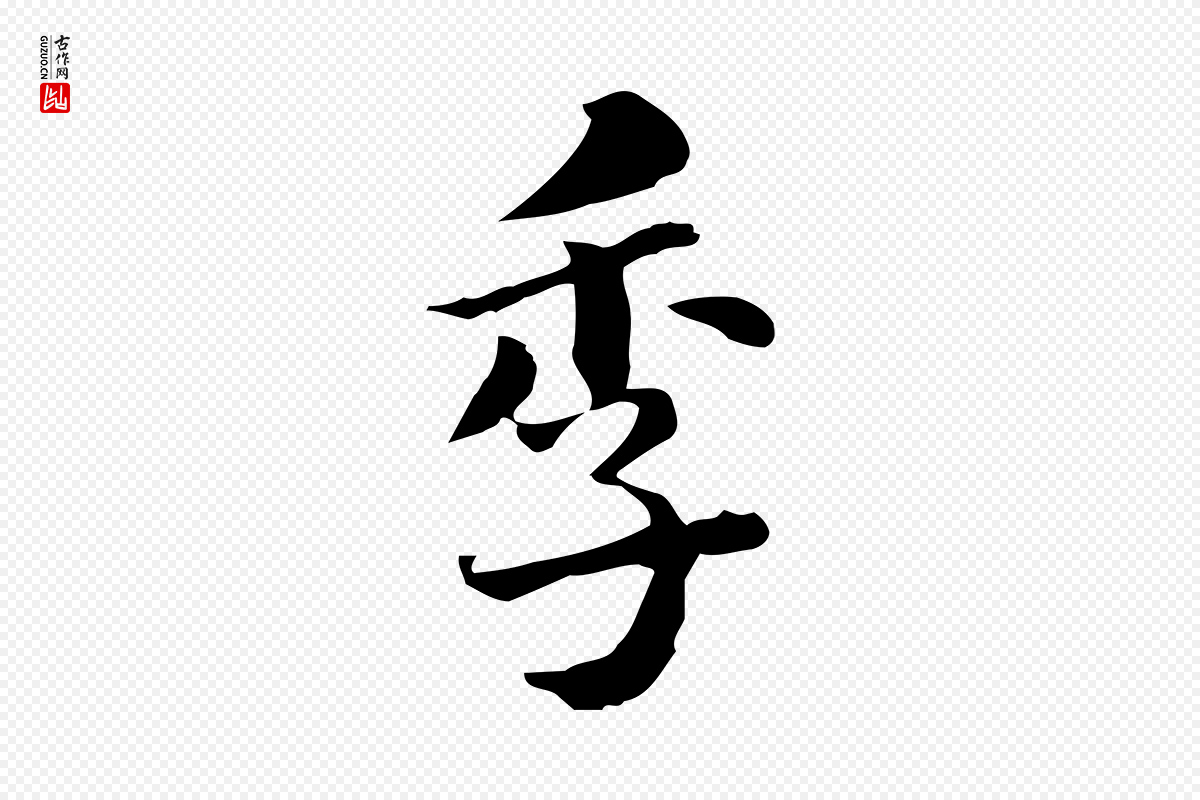 明代吴宽《跋荐季直表》中的“季”字书法矢量图下载