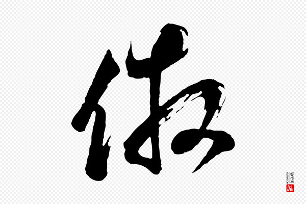 董其昌《题画十跋》倣