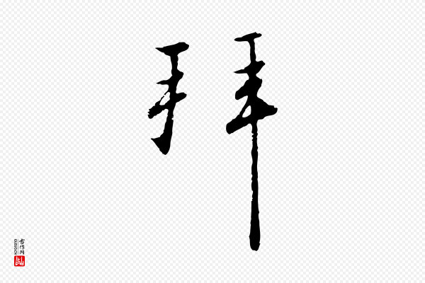 高宗《千字文》拜