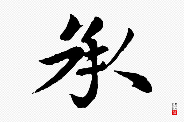 赵孟頫《卫淑媛墓志》承