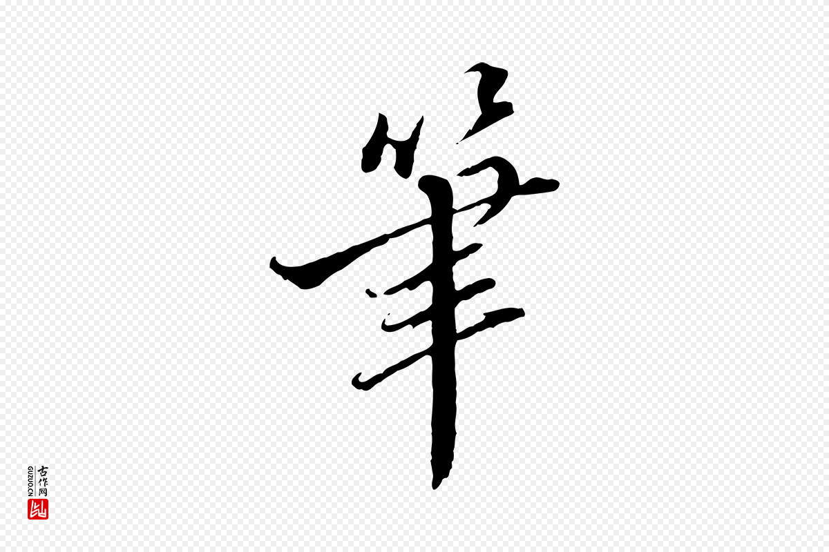 明代王肯堂《跋伯远帖》中的“筆(笔)”字书法矢量图下载