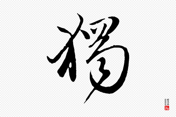 赵孟頫《归去来并序》獨(独)