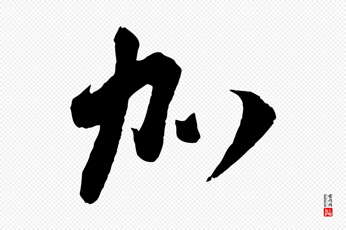 宋代苏洵《与提举帖》中的“加”字书法矢量图下载