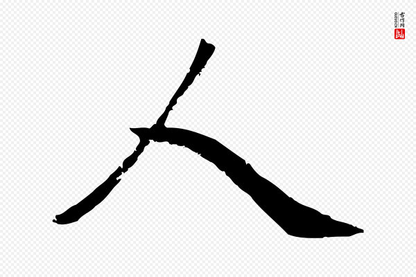 赵孟頫《卫淑媛墓志》人