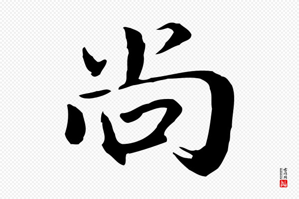 董其昌《跋伯远帖》尚