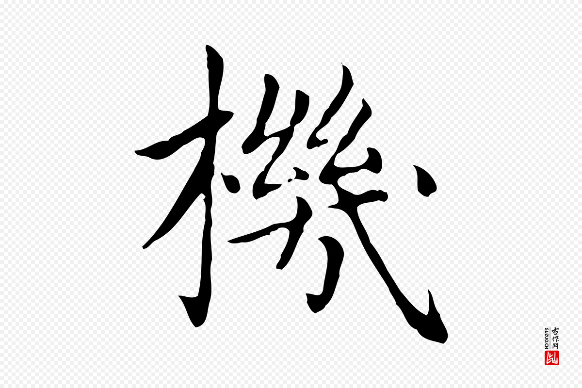 元代赵孟頫《太平兴国禅寺碑》中的“機(机)”字书法矢量图下载