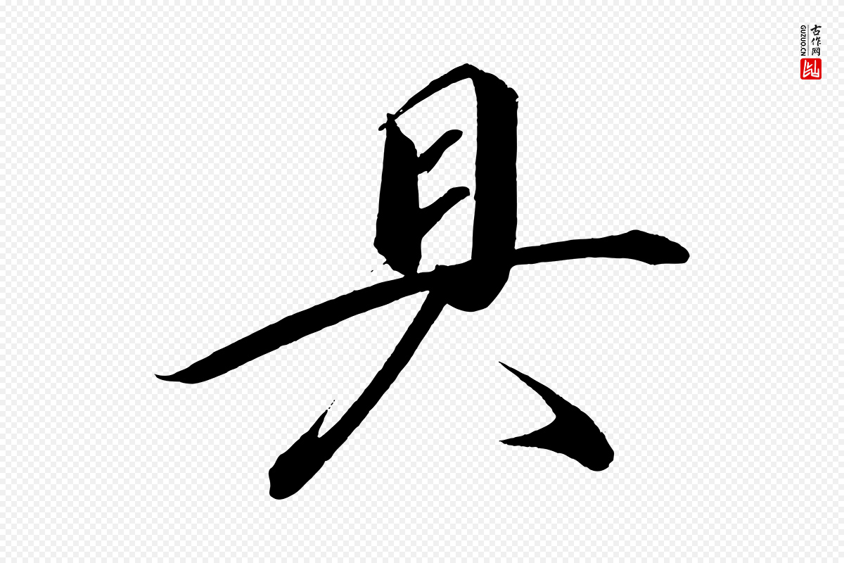 宋代太宗《敕蔡行》中的“具”字书法矢量图下载