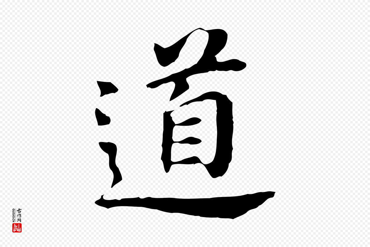 明代董其昌《跋孝经》中的“道”字书法矢量图下载