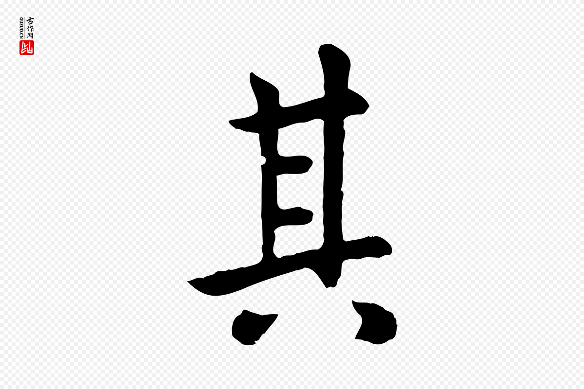 元代赵孟頫《临兰亭序并跋》中的“其”字书法矢量图下载