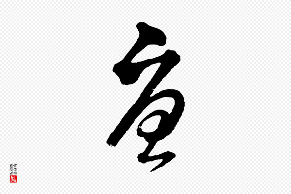 董其昌《临淳化五帖》憂(忧)