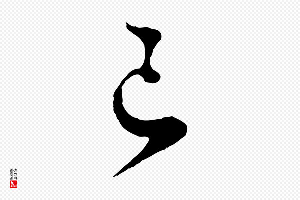 蔡襄《与安道帖》已