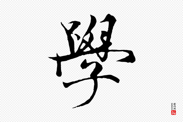 杨维桢《跋苏轼诗二首》學(学)