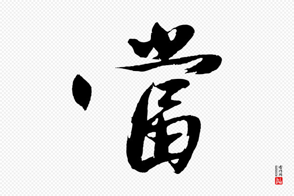 沈周《画跋》當(当)