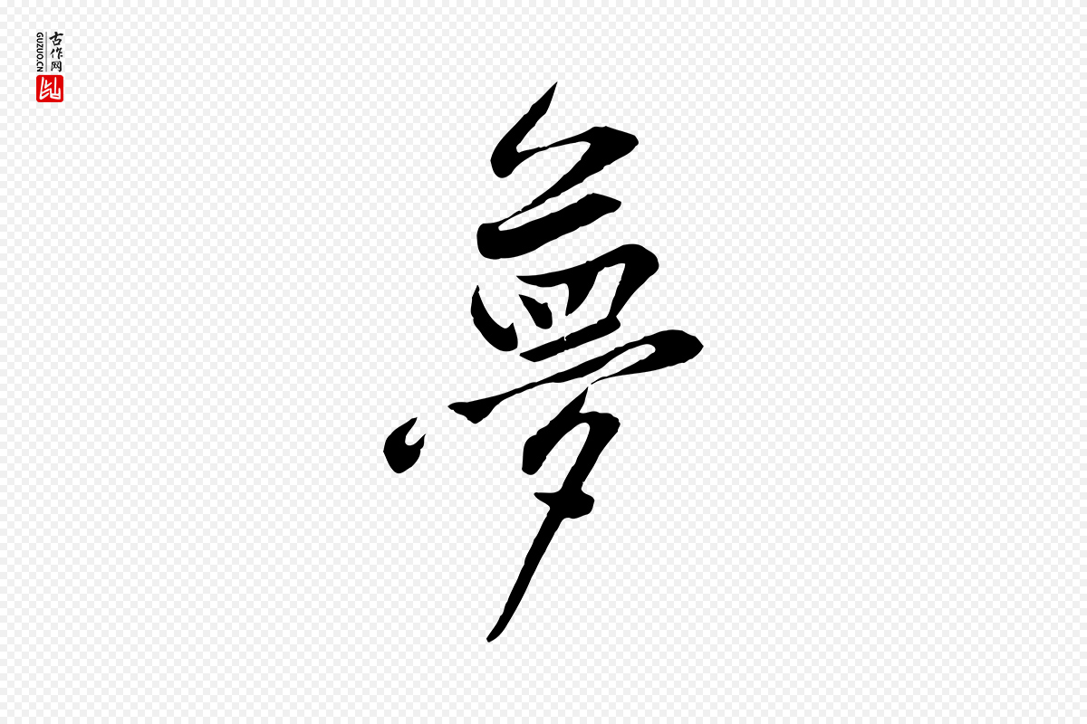 宋代黄山谷《苦笋赋》中的“夢(梦)”字书法矢量图下载