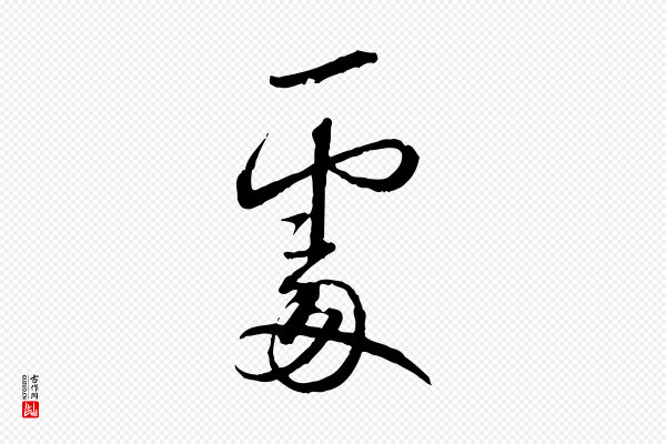 蔡襄《与郎中帖》處(处)