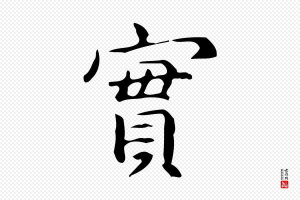 宋濂《跋临东方先生画赞》實(实)