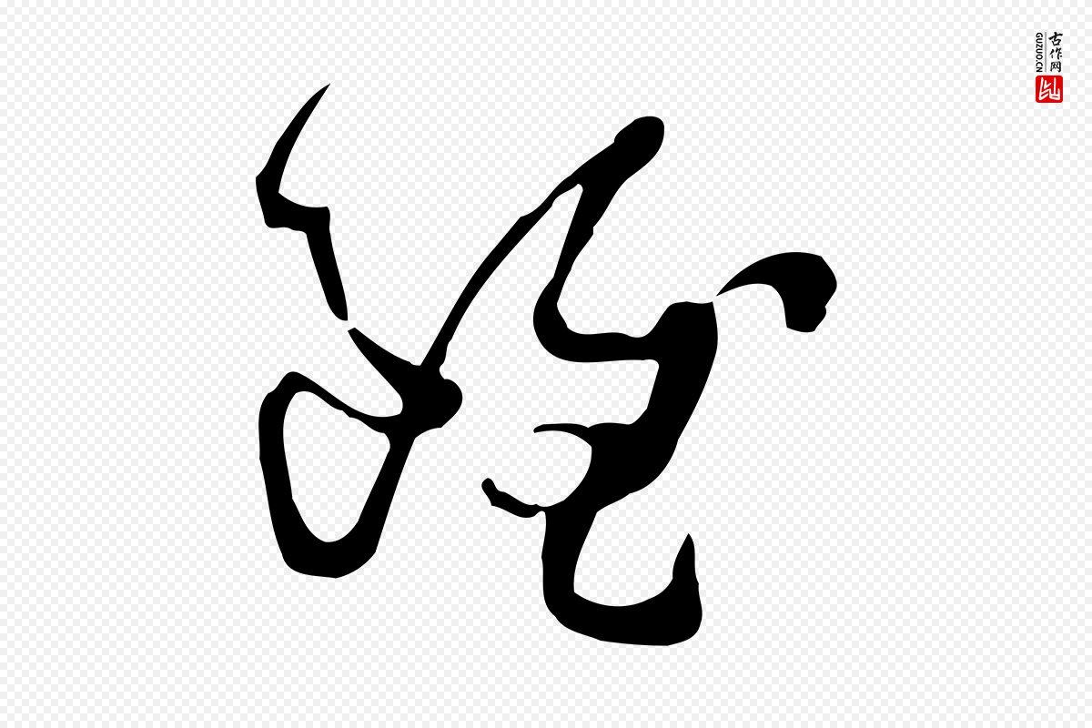 唐代孙过庭《书谱》中的“雖(虽)”字书法矢量图下载