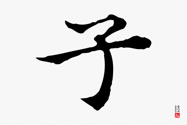 王肯堂《跋异趣帖》子