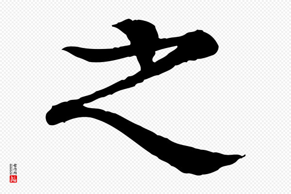 柳贯《跋道服赞》之