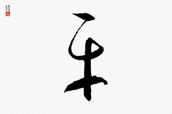 孙过庭《书谱》平